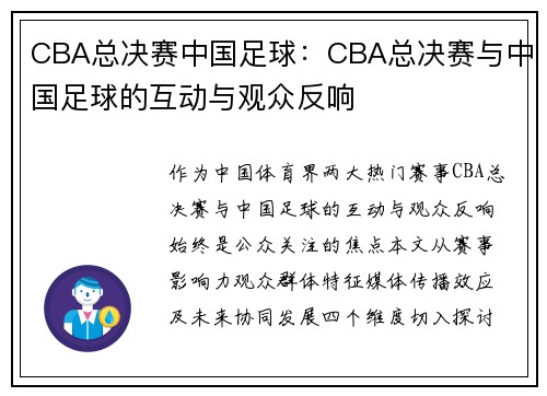 CBA总决赛中国足球：CBA总决赛与中国足球的互动与观众反响