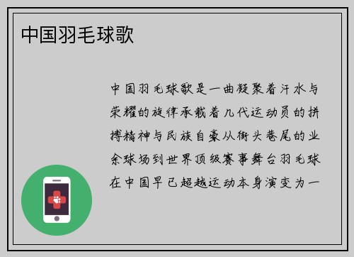 中国羽毛球歌