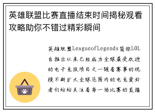 英雄联盟比赛直播结束时间揭秘观看攻略助你不错过精彩瞬间