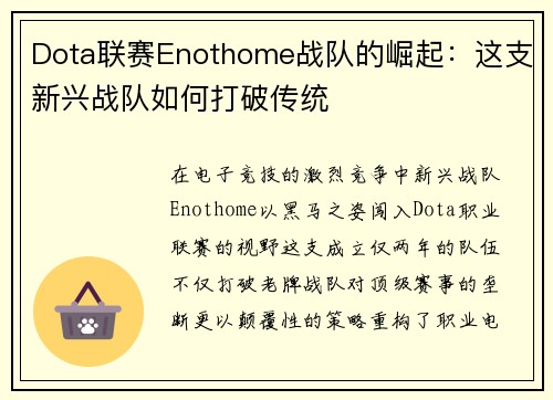 Dota联赛Enothome战队的崛起：这支新兴战队如何打破传统