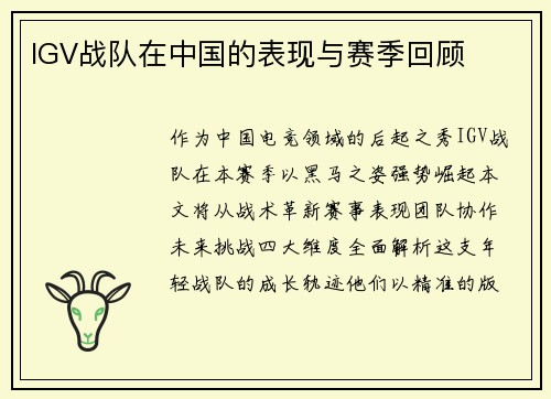 IGV战队在中国的表现与赛季回顾
