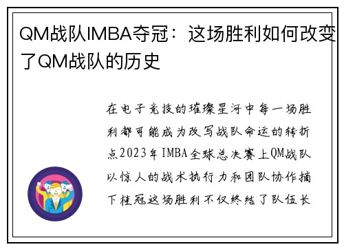 QM战队IMBA夺冠：这场胜利如何改变了QM战队的历史
