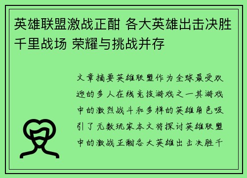 英雄联盟激战正酣 各大英雄出击决胜千里战场 荣耀与挑战并存