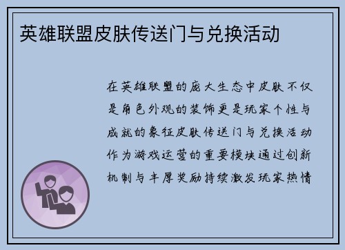英雄联盟皮肤传送门与兑换活动