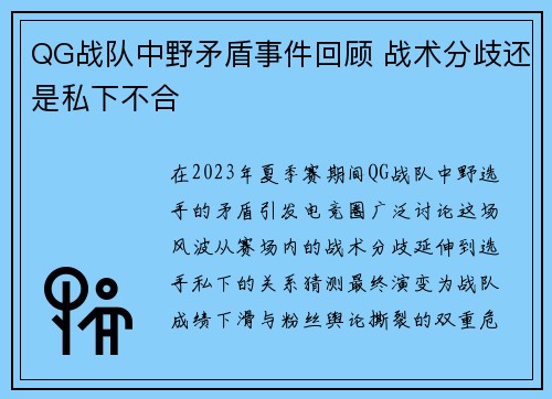 QG战队中野矛盾事件回顾 战术分歧还是私下不合