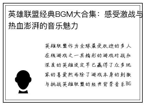 英雄联盟经典BGM大合集：感受激战与热血澎湃的音乐魅力