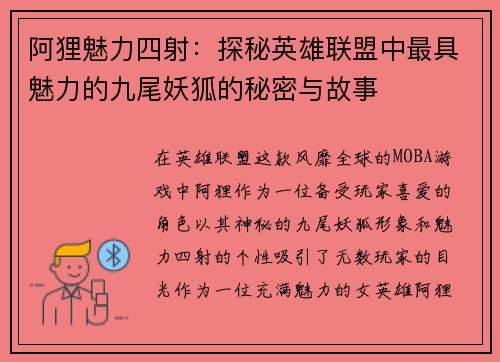 阿狸魅力四射：探秘英雄联盟中最具魅力的九尾妖狐的秘密与故事