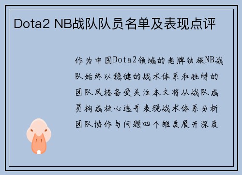 Dota2 NB战队队员名单及表现点评