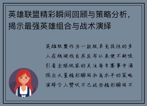 英雄联盟精彩瞬间回顾与策略分析，揭示最强英雄组合与战术演绎