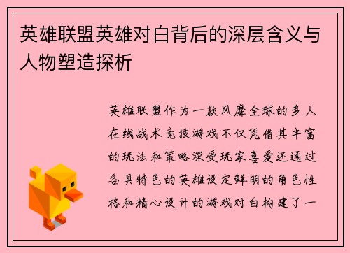 英雄联盟英雄对白背后的深层含义与人物塑造探析