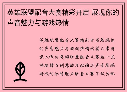 英雄联盟配音大赛精彩开启 展现你的声音魅力与游戏热情