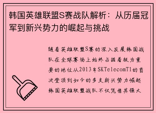 韩国英雄联盟S赛战队解析：从历届冠军到新兴势力的崛起与挑战