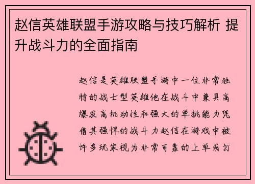 赵信英雄联盟手游攻略与技巧解析 提升战斗力的全面指南