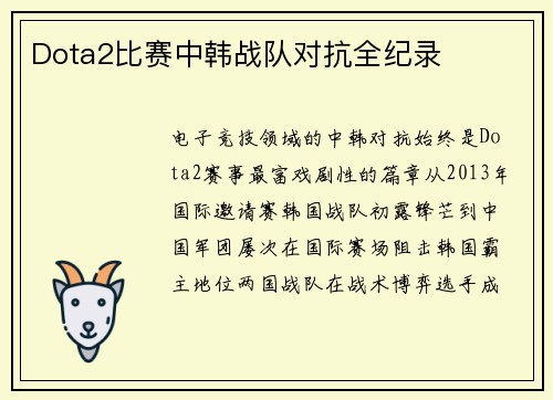 Dota2比赛中韩战队对抗全纪录