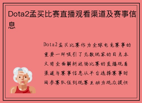 Dota2孟买比赛直播观看渠道及赛事信息