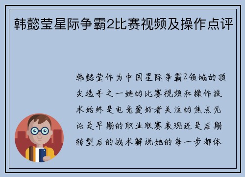 韩懿莹星际争霸2比赛视频及操作点评