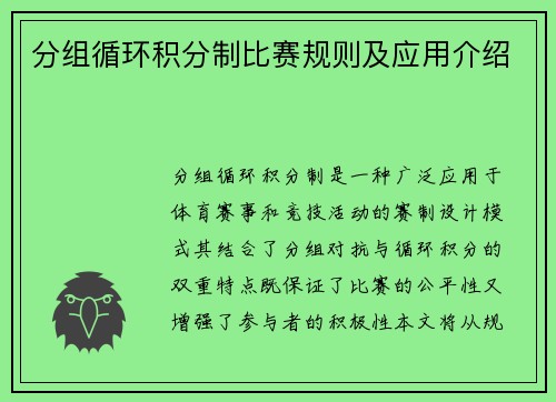 分组循环积分制比赛规则及应用介绍