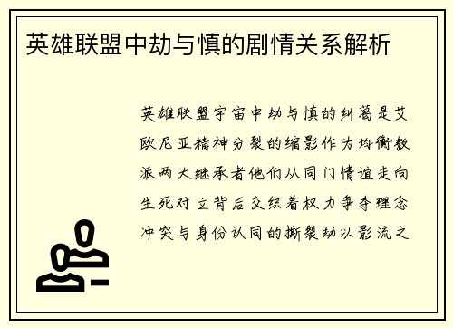 英雄联盟中劫与慎的剧情关系解析