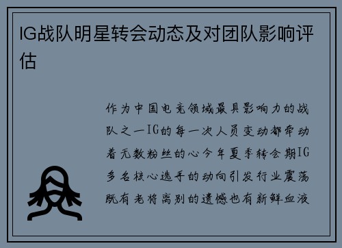 IG战队明星转会动态及对团队影响评估
