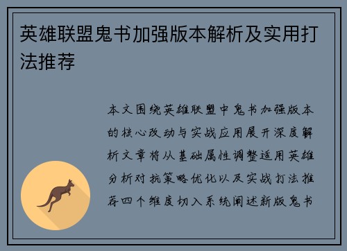 英雄联盟鬼书加强版本解析及实用打法推荐