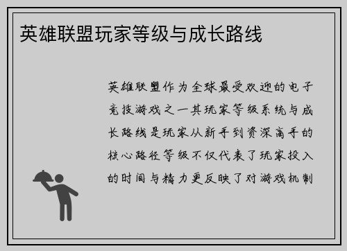 英雄联盟玩家等级与成长路线