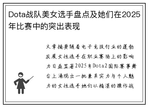 Dota战队美女选手盘点及她们在2025年比赛中的突出表现