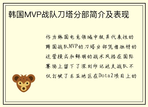 韩国MVP战队刀塔分部简介及表现