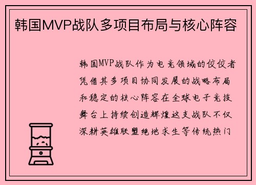 韩国MVP战队多项目布局与核心阵容