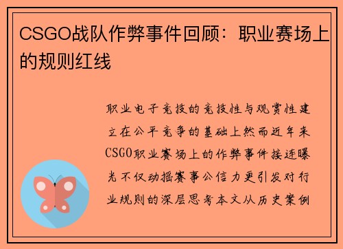 CSGO战队作弊事件回顾：职业赛场上的规则红线
