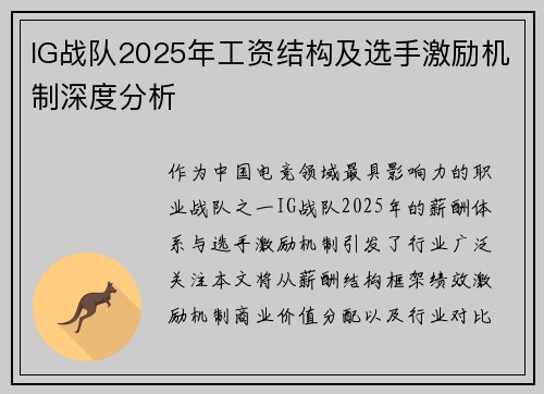 IG战队2025年工资结构及选手激励机制深度分析