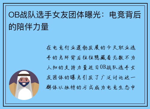 OB战队选手女友团体曝光：电竞背后的陪伴力量