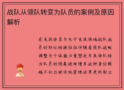 战队从领队转变为队员的案例及原因解析