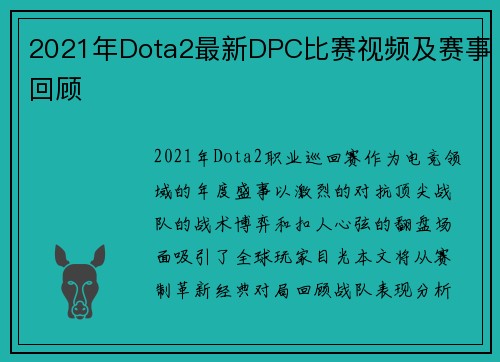 2021年Dota2最新DPC比赛视频及赛事回顾