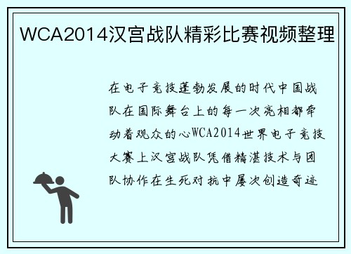 WCA2014汉宫战队精彩比赛视频整理