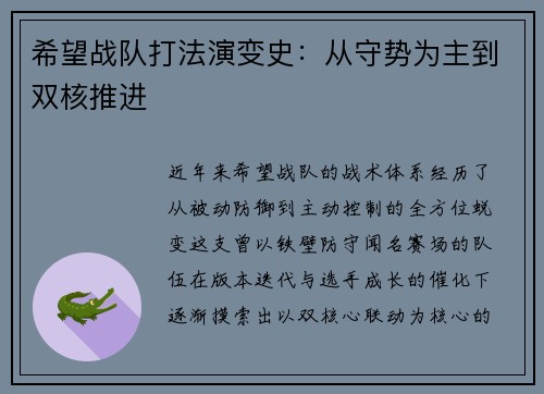 希望战队打法演变史：从守势为主到双核推进
