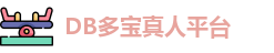 DB真人